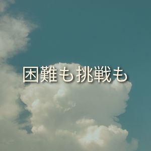 困難も挑戦も