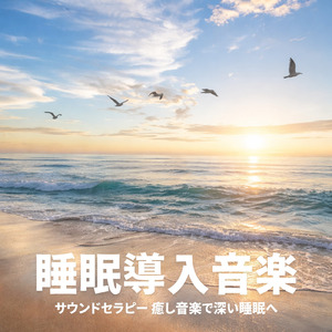 寝落ち音楽 眠りとアンビエントが導く疲労回復サウンド