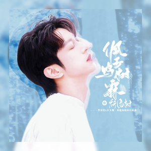 佩玉鸣树霖·祈愿树…   ——李沛恩&小玉佩·奔赴向粉丝应援曲