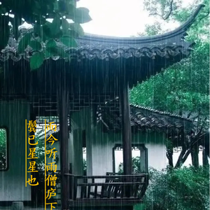 昨夜小楼又风雨