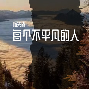 每个不平凡的人