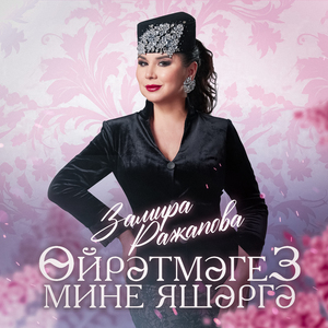 Ойрэтмэгез мине яшэргэ