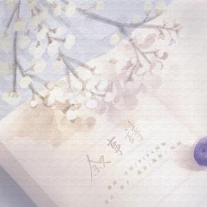 叙事诗（翻自 蓝心羽）