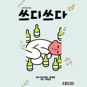 쓰디쓰다