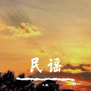 写给黄淮（翻唱）