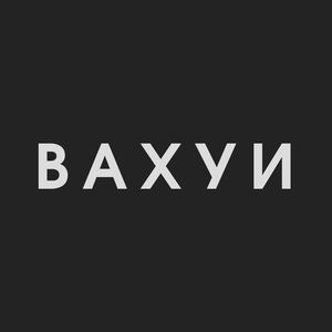 ВАХУИ (prod. by kledy x jewelerbeats5295)