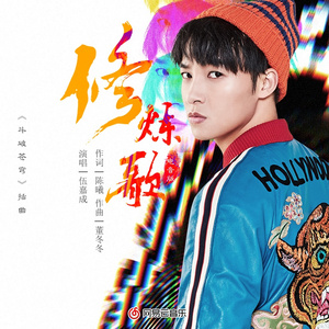 修炼歌 (电音版)