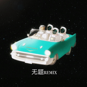 无题Remix