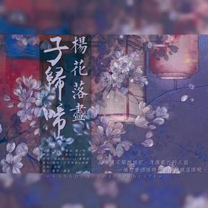 杨花落尽子规啼MIX（翻自 国风堂）