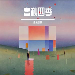 春秋四季