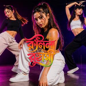 রঙিলা রূপসী