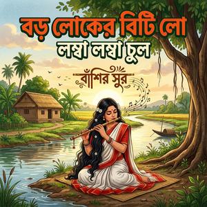 বাঁশির সুরে - বড় লোকের বিটি লো- New Flute Background music (Special Version)