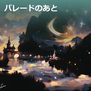 パレードのあと