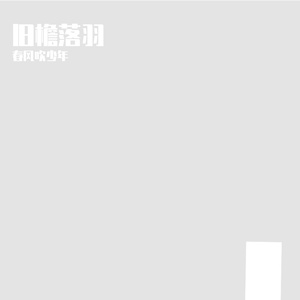 旧檐落羽