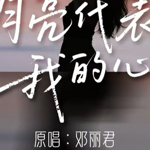 [AI COVER]月亮代表我的心