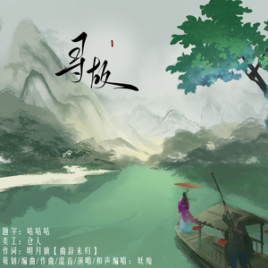 寻故—剑网三琴花同人曲