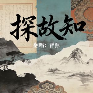 探故知