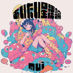 会いたい星理論