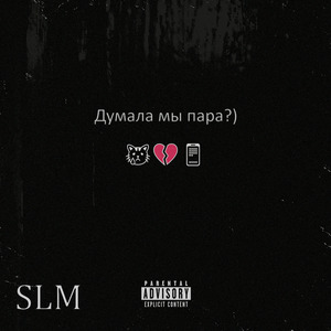 Думала мы пара?)