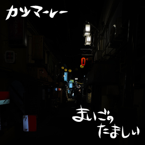 まいごのたましい