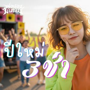 ปีใหม่3ช่า