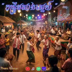 កន្រ្តឹមសាងស្នេហ៍