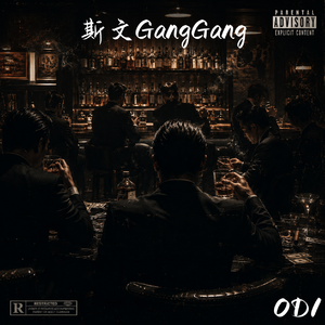 斯文GangGang（prod.白昼星BZX)