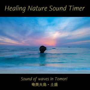 立夏の砂を洗う波の音（奄美大島・土盛海岸：２０分間ヒーリングタイマー）