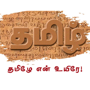 தமிழே என் உயிரே!