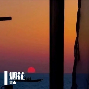 水潺潺