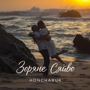 Зоряне Сяйво