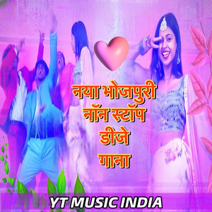 नया भोजपुरी नॉन स्टॉप डीजे गाना