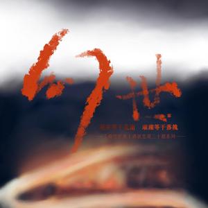 幻世（翻自 郑希怡）