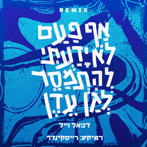 אף פעם לא ידעתי להתמסר לגן עדן (Ryskinder Remix)