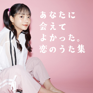 他の誰かより悲しい恋をしただけ (Cover)