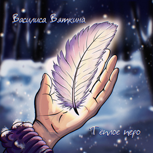 Теплое перо