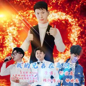 我的兄弟在商河