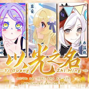 以光之名（热血五人版）
