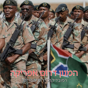 המנון דרום אפריקה