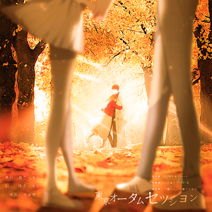 東京オータムセッション（东京秋日相会）