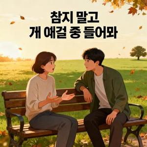 참지 말고 걔 얘길 좀 들어봐