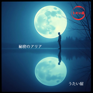 秘密のアリア