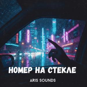 Номер на стекле