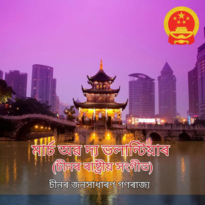 মাৰ্চ অৱ দ্য ভলান্টিয়াৰ (চীনৰ ৰাষ্ট্ৰীয় সংগীত)