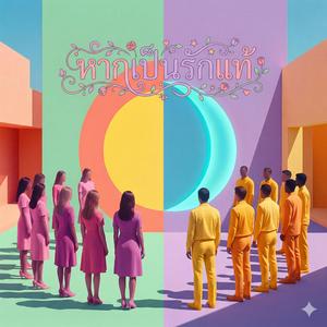 หากเป็นรักแท้