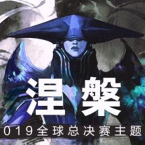 涅槃（翻自 Chrissy Costanza）