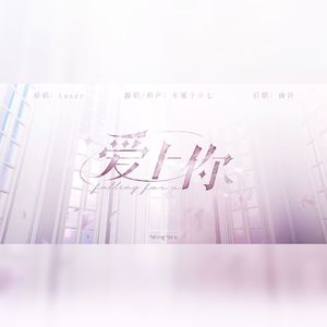 爱上你（和声参考）