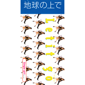 地球 (ほし) の上で