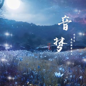 音梦（片段2）