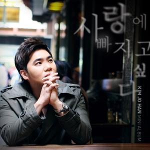 사랑에 빠지고 싶다